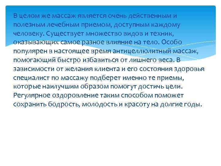 В целом же массаж является очень действенным и полезным лечебным приемом, доступным каждому человеку.