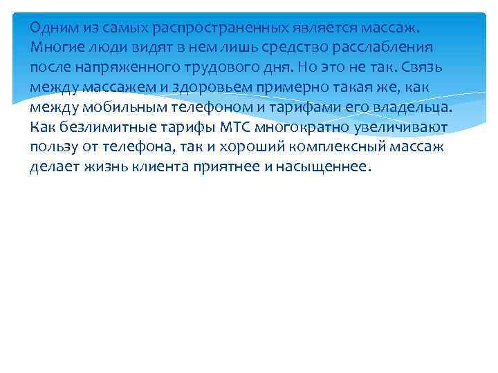 Одним из самых распространенных является массаж. Многие люди видят в нем лишь средство расслабления