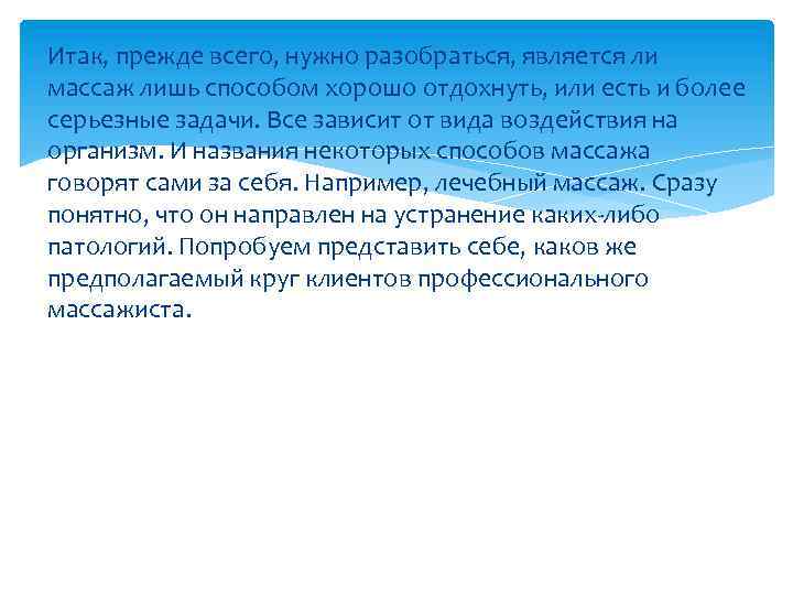 Итак, прежде всего, нужно разобраться, является ли массаж лишь способом хорошо отдохнуть, или есть