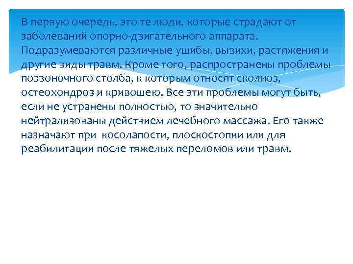 В первую очередь, это те люди, которые страдают от заболеваний опорно-двигательного аппарата. Подразумеваются различные