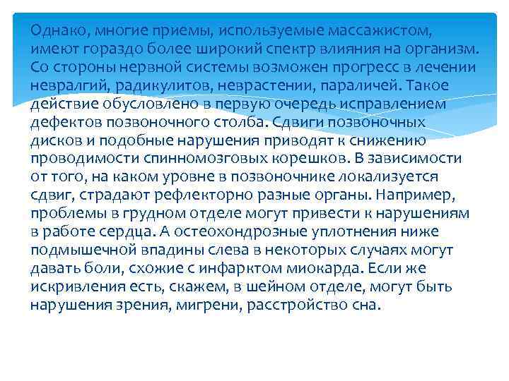 Однако, многие приемы, используемые массажистом, имеют гораздо более широкий спектр влияния на организм. Со