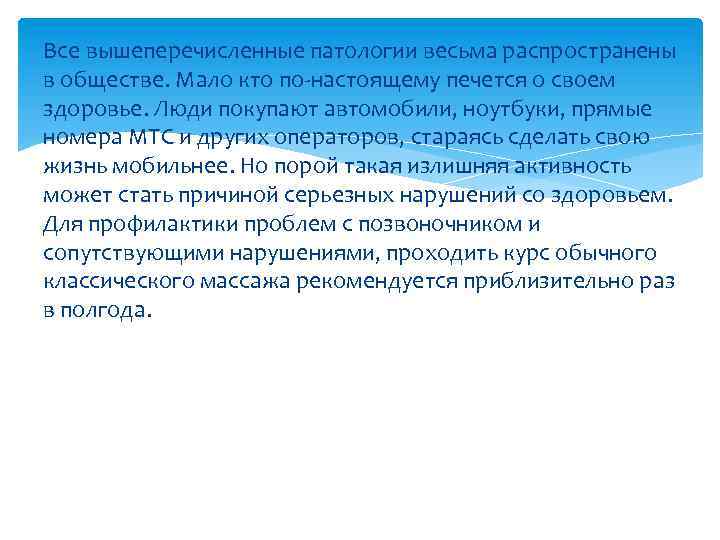 Все вышеперечисленные патологии весьма распространены в обществе. Мало кто по-настоящему печется о своем здоровье.