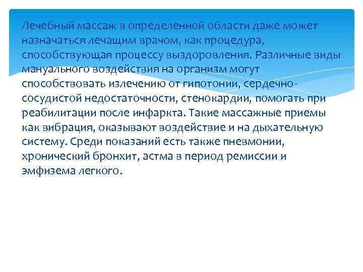 Лечебный массаж в определенной области даже может назначаться лечащим врачом, как процедура, способствующая процессу