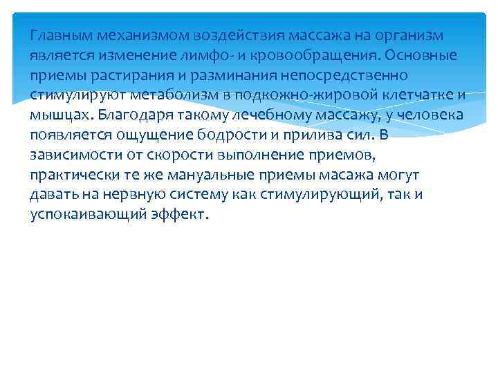 Главным механизмом воздействия массажа на организм является изменение лимфо- и кровообращения. Основные приемы растирания