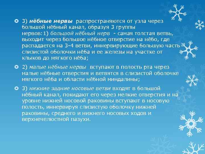  3) нёбные нервы распространяются от узла через большой нёбный канал, образуя 3 группы