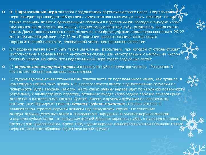  3. Подглазничный нерв является продолжением верхнечелюстного нерва. Подглазничный нерв покидает крыловидно-нёбную ямку через