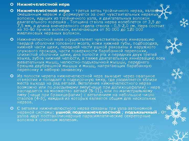  Нижнечелюстной нерв - третья ветвь тройничного нерва, является смешанным нервом и формируется за