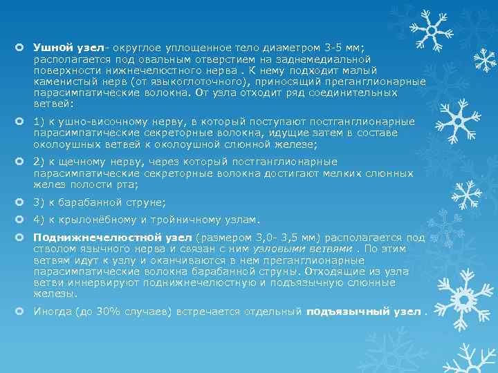  Ушной узел- округлое уплощенное тело диаметром 3 -5 мм; располагается под овальным отверстием