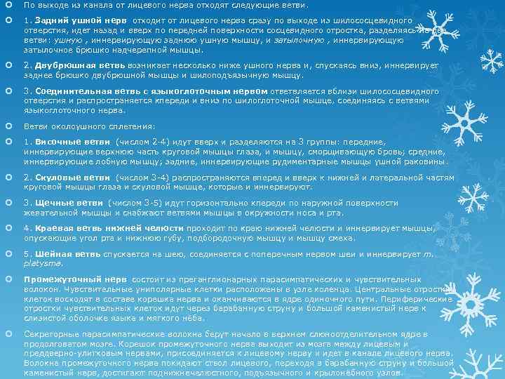  По выходе из канала от лицевого нерва отходят следующие ветви. 1. Задний ушной