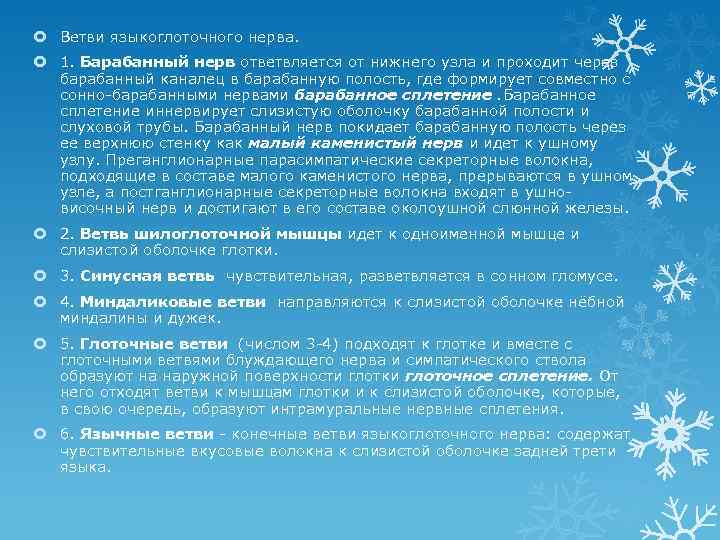  Ветви языкоглоточного нерва. 1. Барабанный нерв ответвляется от нижнего узла и проходит через