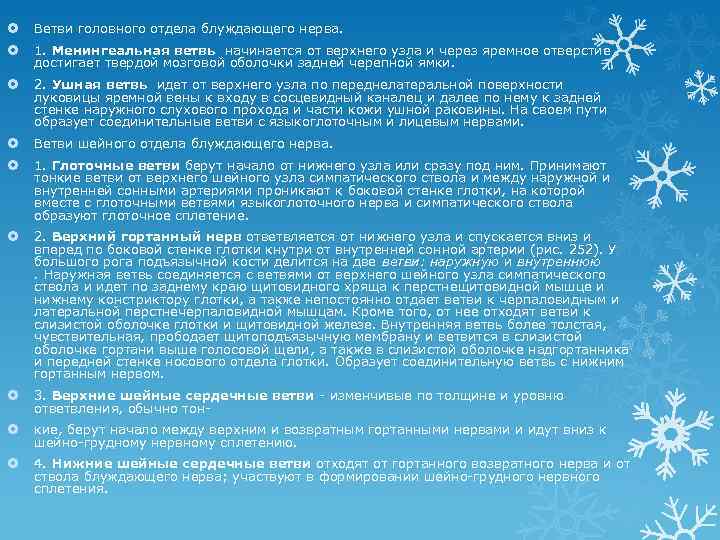  Ветви головного отдела блуждающего нерва. 1. Менингеальная ветвь начинается от верхнего узла и