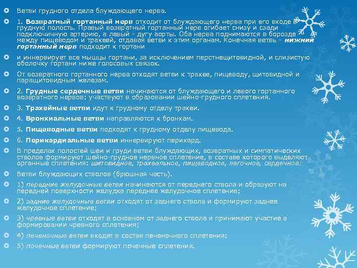  Ветви грудного отдела блуждающего нерва. 1. Возвратный гортанный нерв отходит от блуждающего нерва