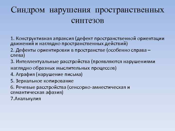 Синдром нарушения пространственных синтезов 1. Конструктивная апраксия (дефект пространственной ориентации движений и наглядно пространственных