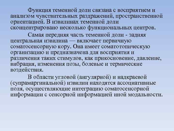 Функция теменной доли связана с восприятием и анализом чувствительных раздражений, пространственной ориентацией. В извилинах