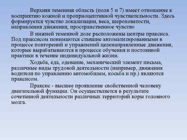 Верхняя теменная область (поля 5 и 7) имеет отношение к восприятию кожной и проприоцептивной