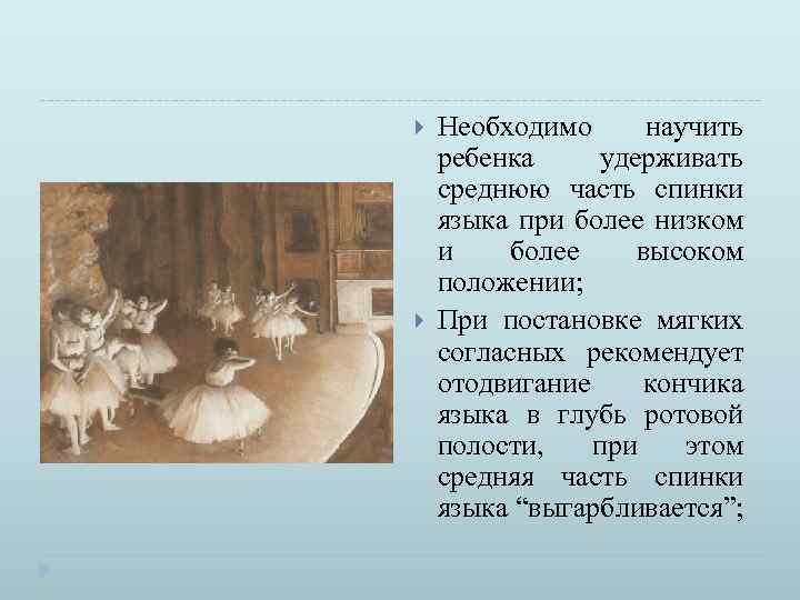  Необходимо научить ребенка удерживать среднюю часть спинки языка при более низком и более