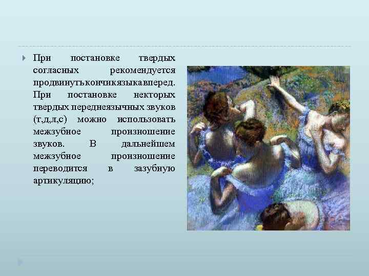  При постановке твердых согласных рекомендуется продвинуть кончик языка вперед. При постановке некторых твердых