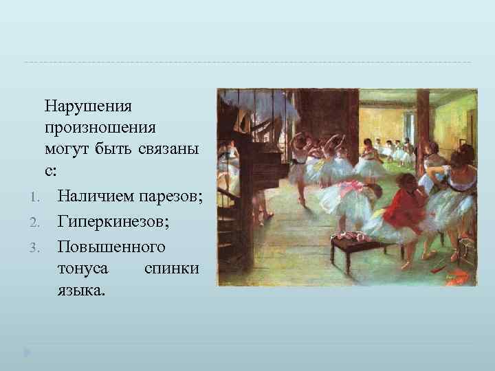 Нарушения произношения могут быть связаны с: 1. Наличием парезов; 2. Гиперкинезов; 3. Повышенного тонуса
