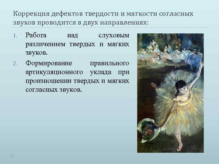 Коррекция дефектов твердости и мягкости согласных звуков проводится в двух направлениях: 1. 2. Работа