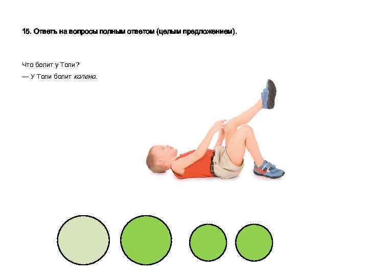 15. Ответь на вопросы полным ответом (целым предложением). Что болит у Толи? — У