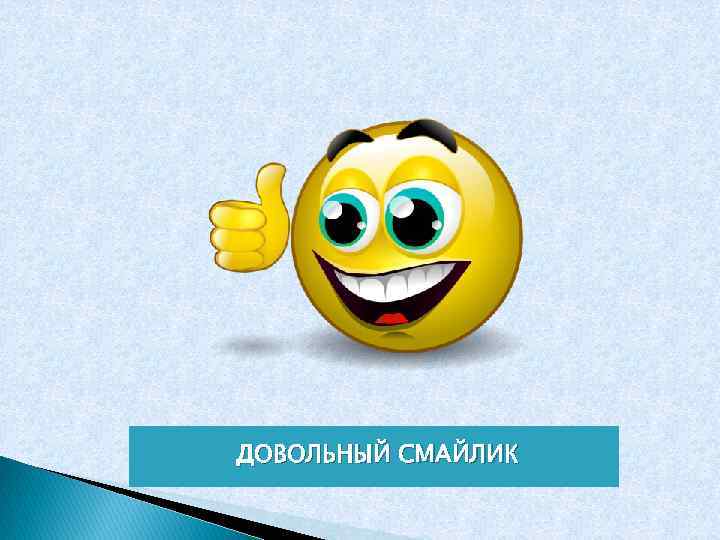 ДОВОЛЬНЫЙ СМАЙЛИК 