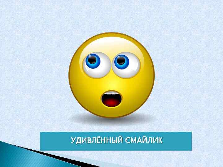 УДИВЛЁННЫЙ СМАЙЛИК 
