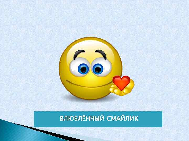ВЛЮБЛЁННЫЙ СМАЙЛИК 
