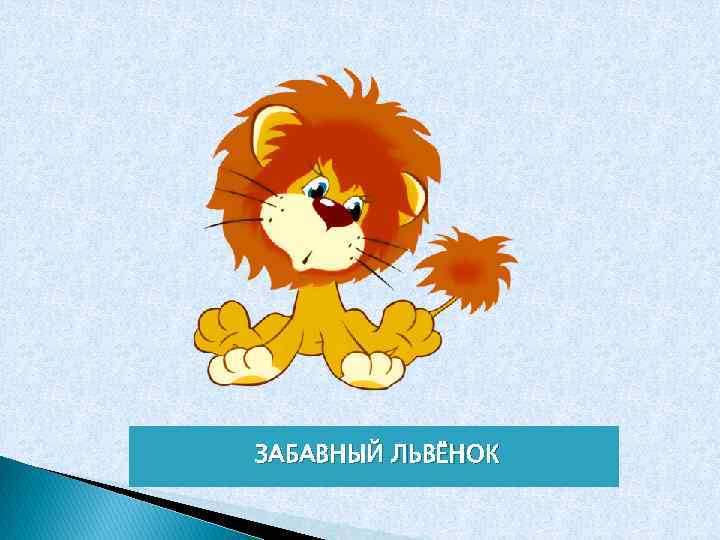 ЗАБАВНЫЙ ЛЬВЁНОК 