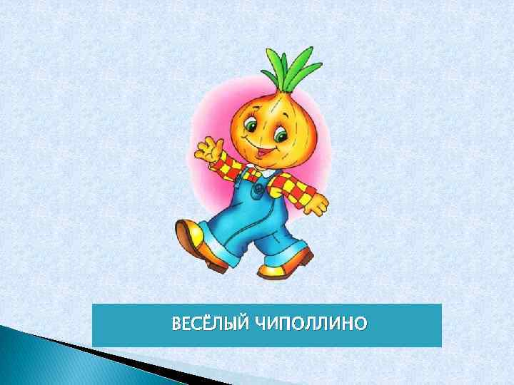 ВЕСЁЛЫЙ ЧИПОЛЛИНО 