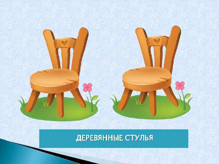 ДЕРЕВЯННЫЕ СТУЛЬЯ 