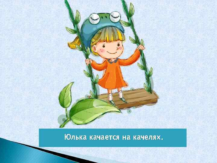 Юлька качается на качелях. 
