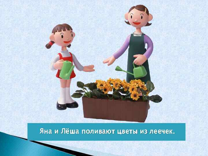 Яна и Лёша поливают цветы из леечек. 