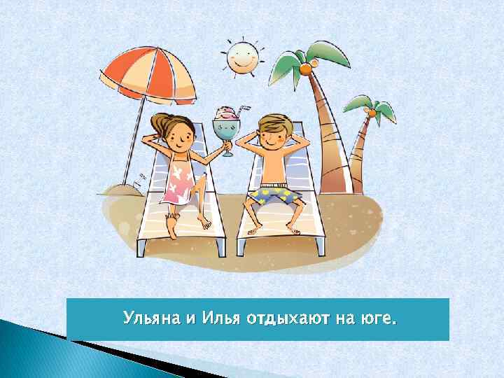 Ульяна и Илья отдыхают на юге. 