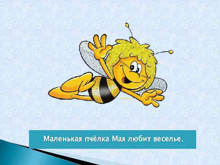 Маленькая пчёлка Мая любит веселье. 