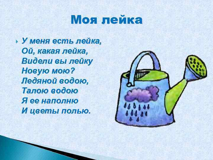 Моя лейка У меня есть лейка, Ой, какая лейка, Видели вы лейку Новую мою?