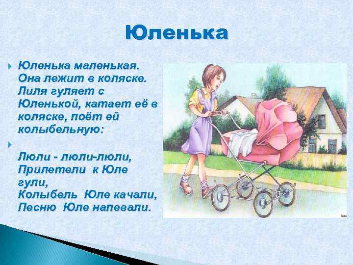 Юленька маленькая. Она лежит в коляске. Лиля гуляет с Юленькой, катает её в коляске,