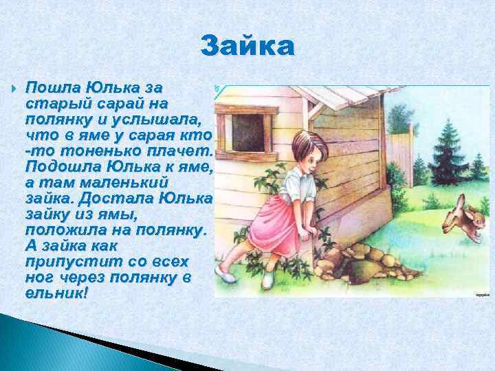 Зайка Пошла Юлька за старый сарай на полянку и услышала, что в яме у