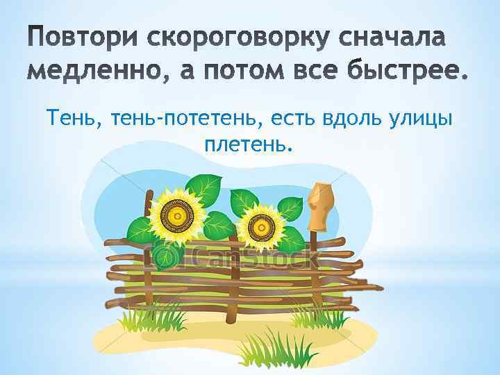 Тень, тень-потетень, есть вдоль улицы плетень. 