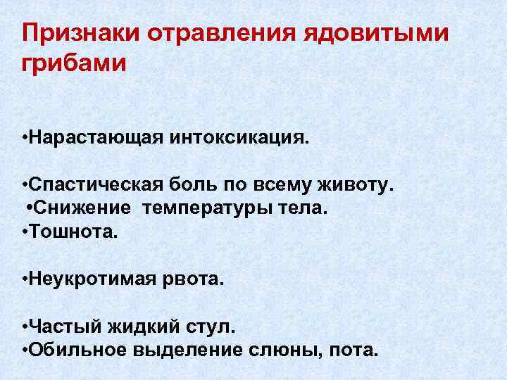 Признаки отравления ядовитыми грибами • Нарастающая интоксикация. • Спастическая боль по всему животу. •