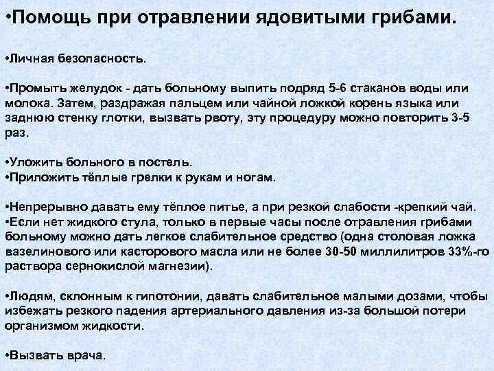  • Помощь при отравлении ядовитыми грибами. • Личная безопасность. • Промыть желудок -