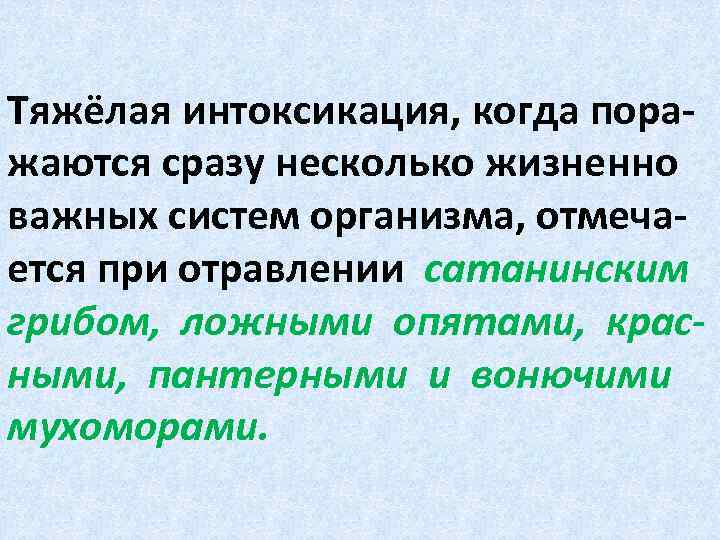 Тяжёлая интоксикация, когда поражаются сразу несколько жизненно важных систем организма, отмечается при отравлении сатанинским