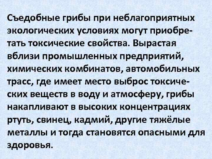 Съедобные грибы при неблагоприятных экологических условиях могут приобретать токсические свойства. Вырастая вблизи промышленных предприятий,