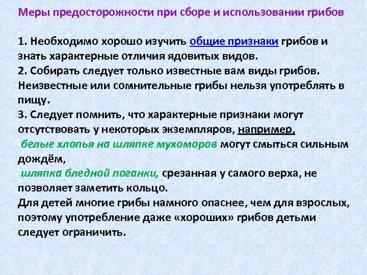 Меры предосторожности при сборе и использовании грибов 1. Необходимо хорошо изучить общие признаки грибов