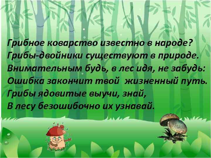 Грибное коварство известно в народе? Грибы-двойники существуют в природе. Внимательным будь, в лес идя,