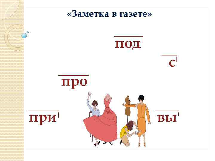  «Заметка в газете» под с про при вы 