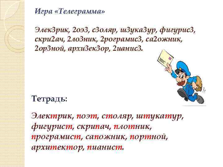 Игра «Телеграмма» Элек 3 рик, 2 оэ3, с3 оляр, ш3 ука 3 ур, фигурис3,