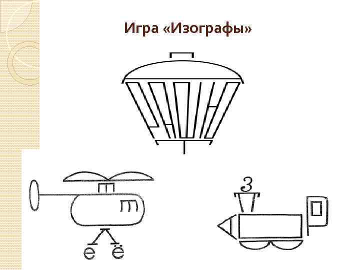 Игра «Изографы» 