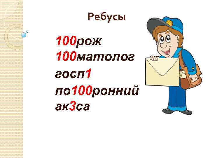 Ребусы 100 рож 100 матолог госп 1 по 100 ронний ак 3 са 