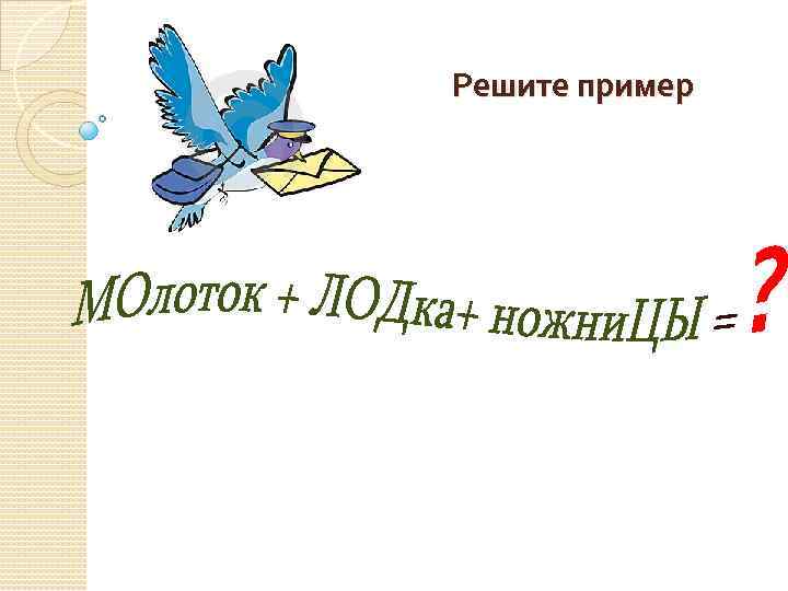 Решите пример 