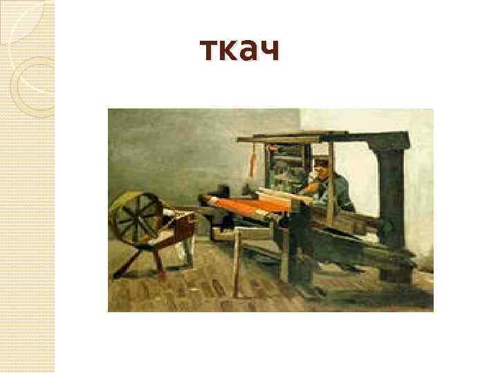 ткач 